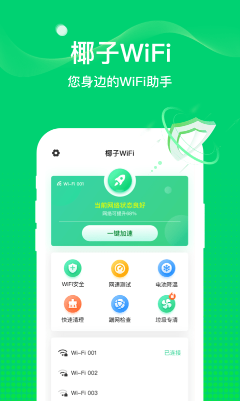 椰子wifi手机版