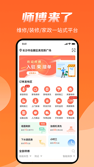 师傅来了app