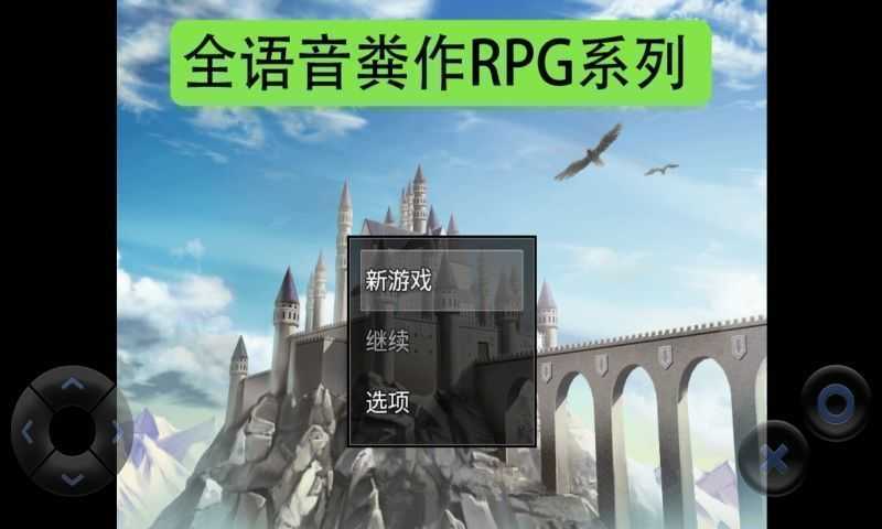 全语音粪作RPG安卓版