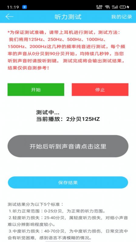 听力心率检测记录仪app